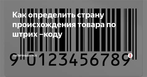 Значение признака происхождения товара для производителя