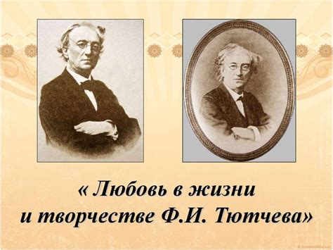 Значение слова "перлы" в творчестве Ф.И. Тютчева