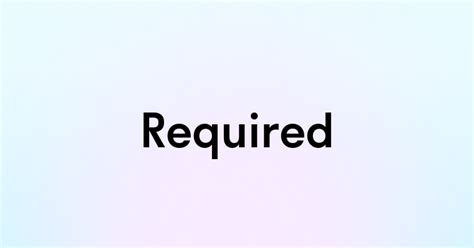 Значение слова "required"