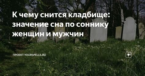 Значение сна о памятнике на кладбище