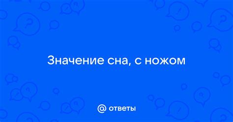 Значение сна о ранении ножом