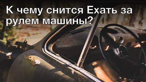 Значение сна о угоне машины