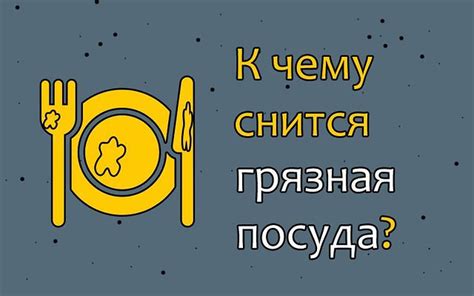 Значение сновидений о грязной посуде в практике психоанализа