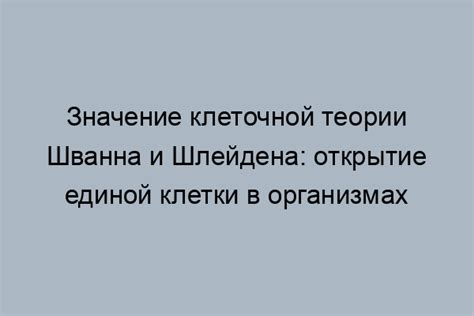 Значение трудов Шлейдена и Шванна для медицины