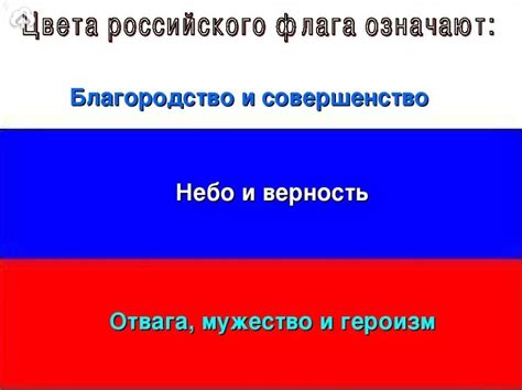 Значение цветов на флаге России для детского понимания