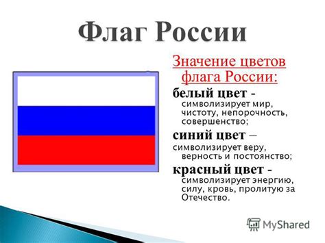 Значение цветов флага России на официальных мероприятиях для детей