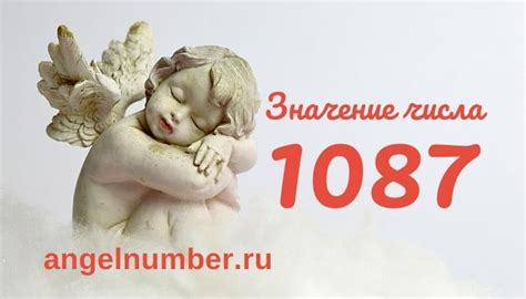 Значение числа 1087