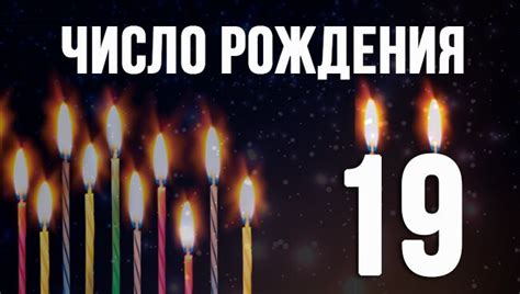 Значение числа 19 в дате рождения