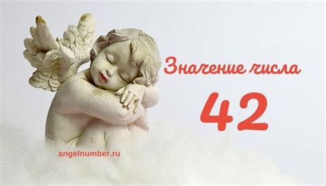 Значение числа 42 в культовой книге