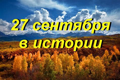 Значение 27 сентября в истории России