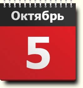 Значение 5 октября в календаре