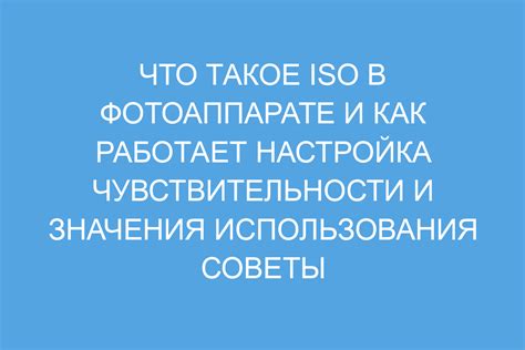 Значение ISO-чувствительности в экспозиции