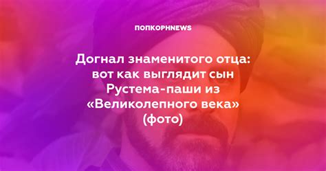 Значимость Рустема Паши для зрителей