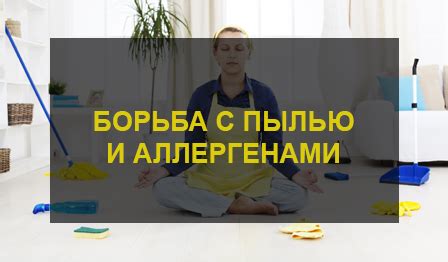 Значимость мощности для борьбы с аллергенами и пылью