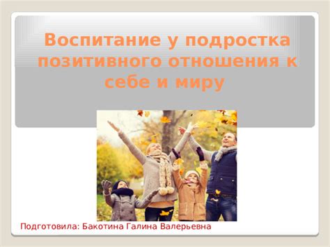 Значимость развития позитивного отношения к миру для личности и общества