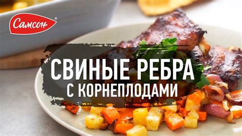 Золотые правила приготовления сочных свиных ребрышек