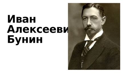 Иван Алексеевич Бунин: голос поэзии