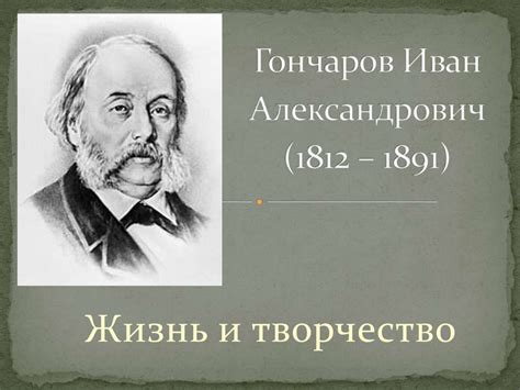 Иван Гончаров: жизнь и творчество