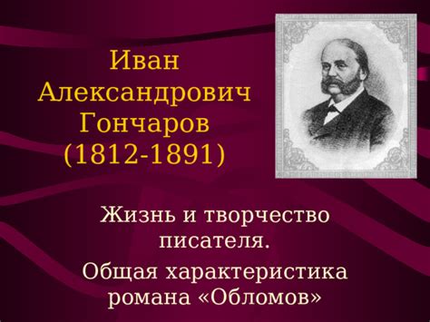 Иван Гончаров и его подготовка к публикации романа Обломов