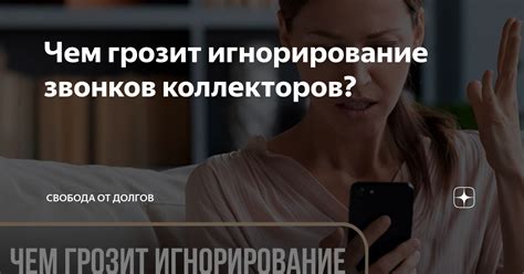 Игнорирование звонков: почему это неприемлемо