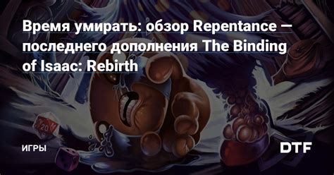 Игра The Binding of Isaac Repentance: обзор и новинки