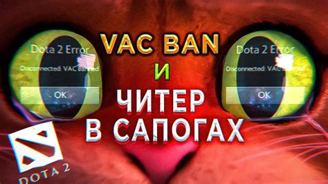 Игровые модификации и вак бан в Dota 2