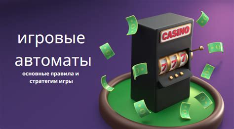 Игровые правила и стратегии