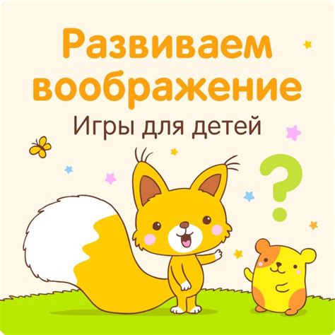 Игры на развитие воображения