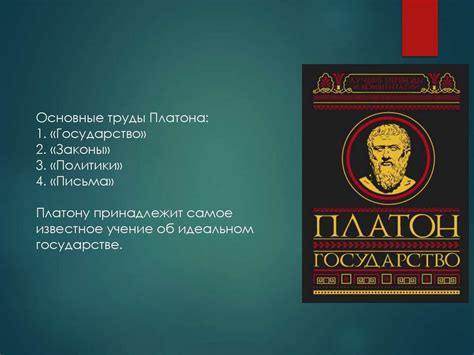 Идеализм Платона и учение о государстве благоразумных