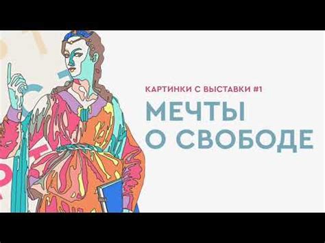 Идеальный мир: почему мечты о свободе возникают рядом с обязанностями