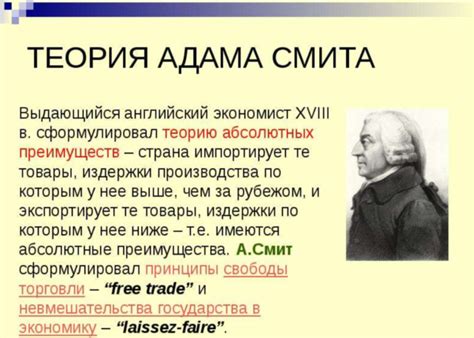 Идеи Адама Смита о свободной торговле и рыночной экономике