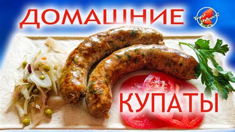 Идеи для приготовления купаты с необычным вкусом