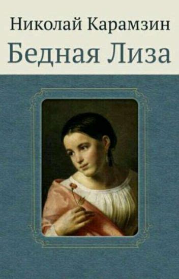 Идея повести "Бедная Лиза" - открывание трагической судьбы героини