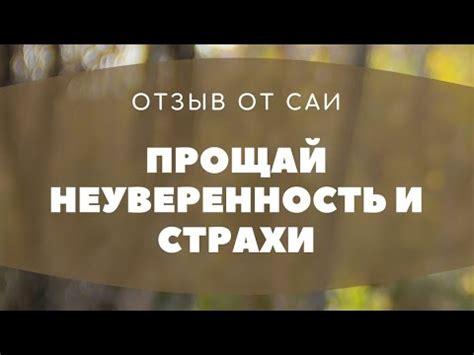 Избавление от страха и одиночества