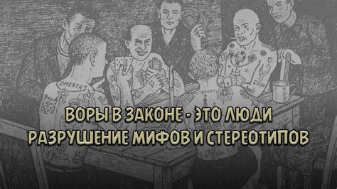 Избегайте мифов и стереотипов