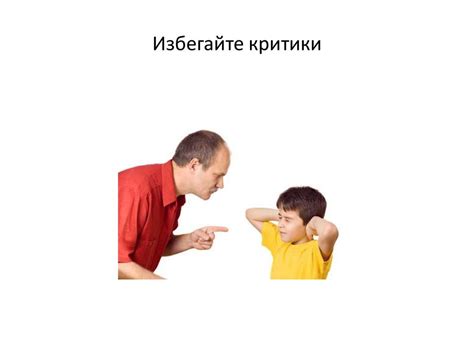 Избегайте негатива и критики