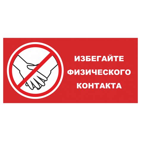 Избегайте половых контактов