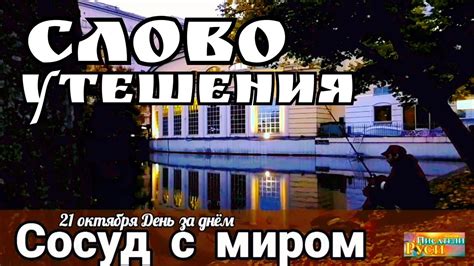 Избегай духовного одиночества и находи поддержку вместе с другими верующими