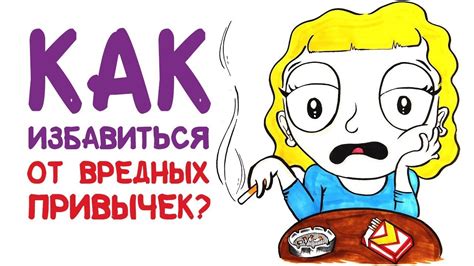 Избегание плохих привычек