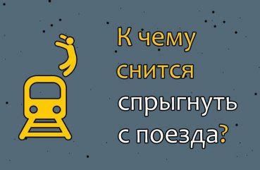 Избегание поезда во сне: что это означает?