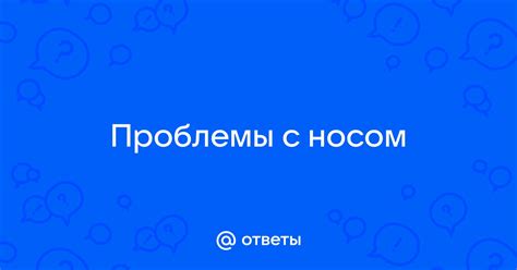 Известные проблемы с носом у Шона Росса