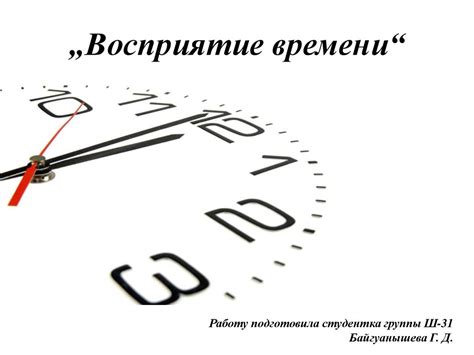 Изменение в восприятии времени