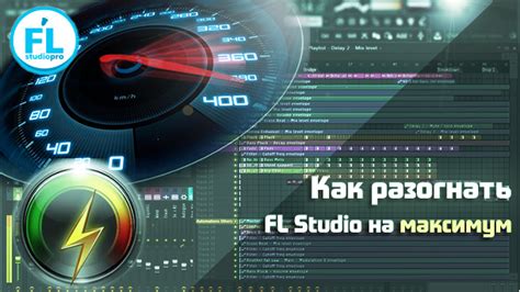 Изменение настроек FL Studio для улучшения производительности