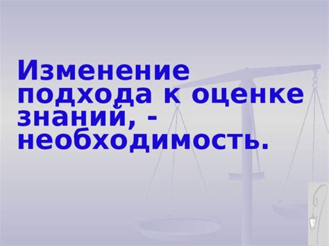 Изменение подхода к оценке знаний