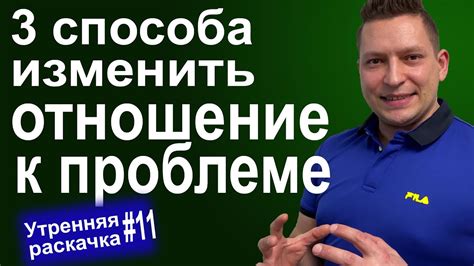 Изменение ситуации: как решить проблему и изменить его отношение