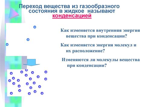 Изменение состояния веществ