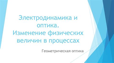 Изменение физических настроек