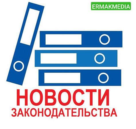 Изменения в законах