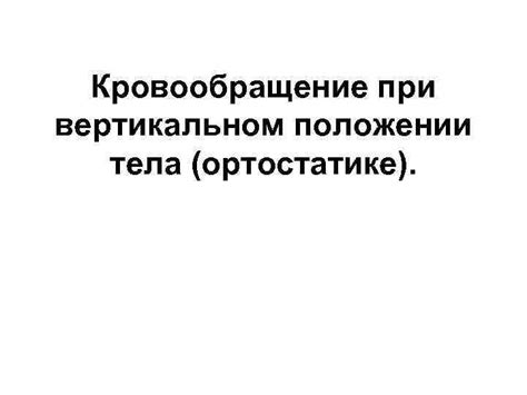 Изменения кровообращения при спящеме положении