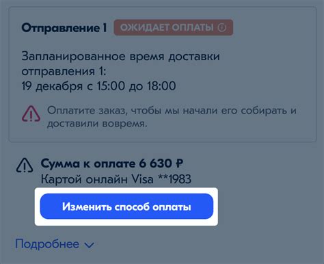 Измените способ доставки или оплаты